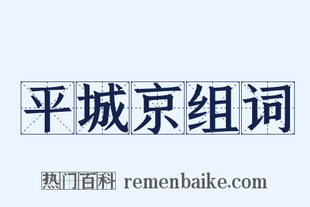 平城京组词是什么意思的图片